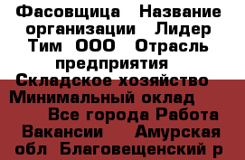 Фасовщица › Название организации ­ Лидер Тим, ООО › Отрасль предприятия ­ Складское хозяйство › Минимальный оклад ­ 27 500 - Все города Работа » Вакансии   . Амурская обл.,Благовещенский р-н